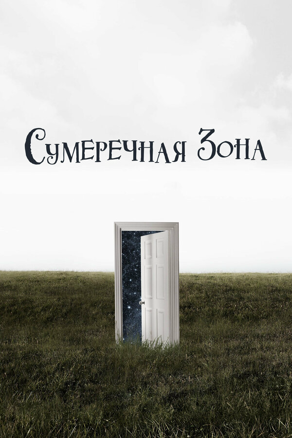 Сумеречная зона